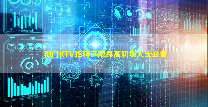 荆门KTV招聘不限身高职场人士必备